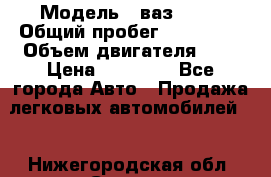  › Модель ­ ваз 2110 › Общий пробег ­ 280 000 › Объем двигателя ­ 2 › Цена ­ 65 000 - Все города Авто » Продажа легковых автомобилей   . Нижегородская обл.,Саров г.